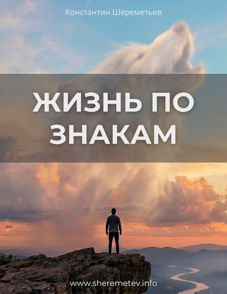 Константин Шереметьев - Жизнь по знакам. Тариф Базовый