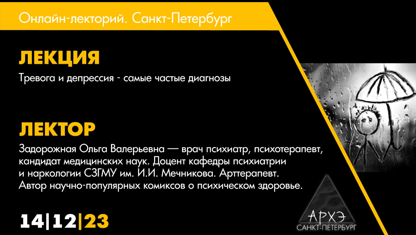 Ольга Задорожная → Тревога и депрессия / Архэ - самые частые диагнозы