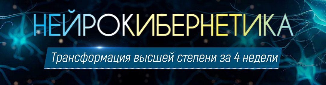 Марта Николаева-Гарина - Нейрокибернетика сборник из 7 программ