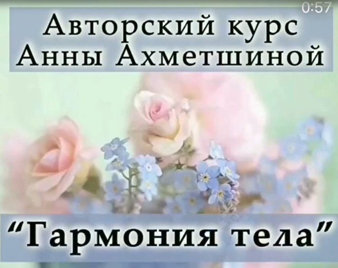 Анна Ахметшина - Гармония тела