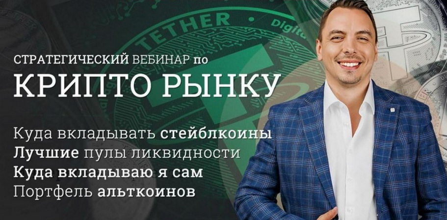 Дмитрий Черемушкин - Стратегический вебинар по криптоактивам. Апрель