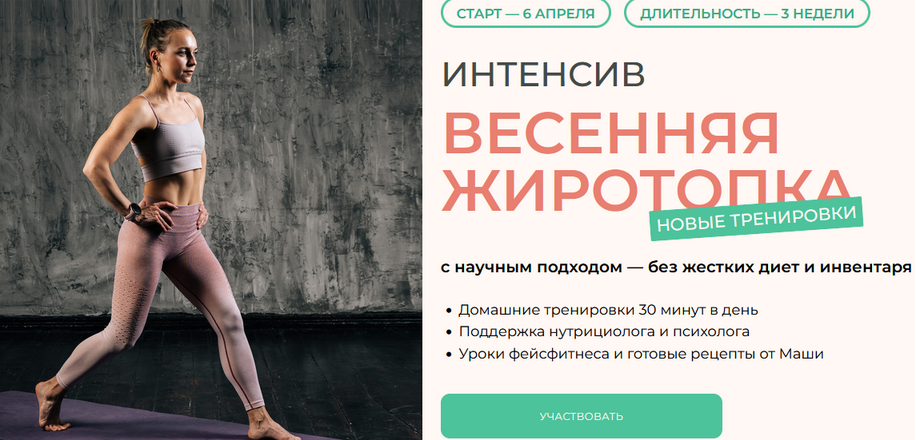 Маша Блинова - Интенсив Весенняя жиротопка. Тариф Максимум