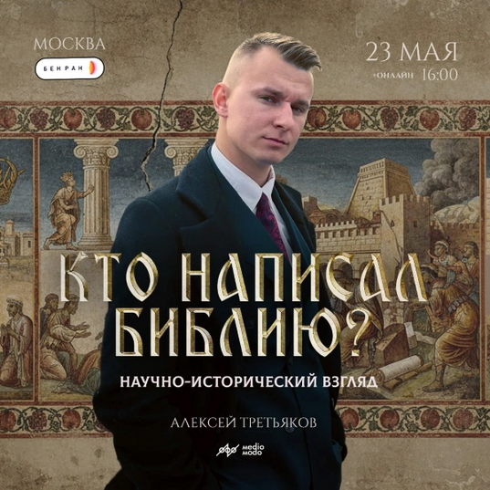 MedioModo / Алексей Третьяков - Кто написал Библию? Научно-исторический взгляд