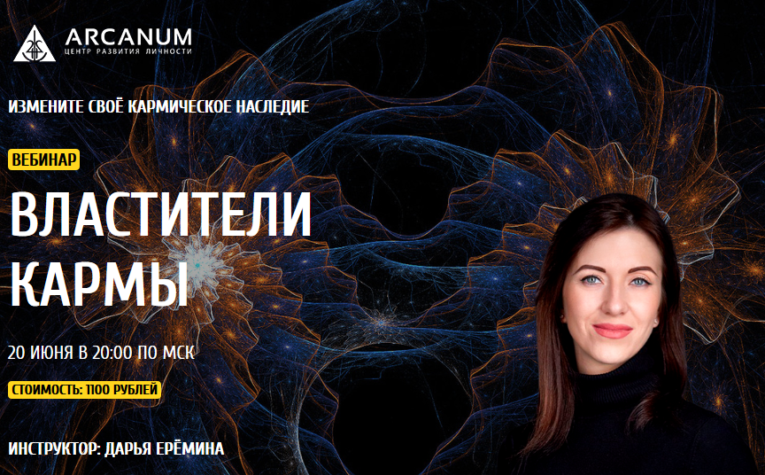 Arcanum - Дарья Ерёмина → Властители кармы