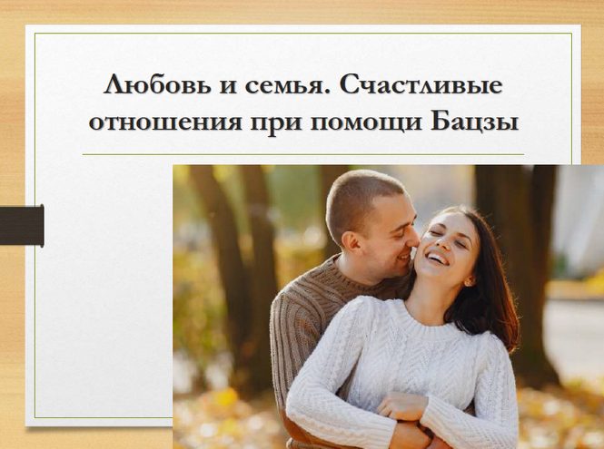 Юдола Белимирова - Любовь и семья в карте Бацзы