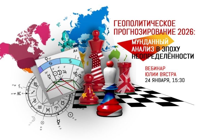 Sotis - Юлия Вястра → Геополитическое прогнозирование 2026: мунданный анализ в эпоху неопределённост