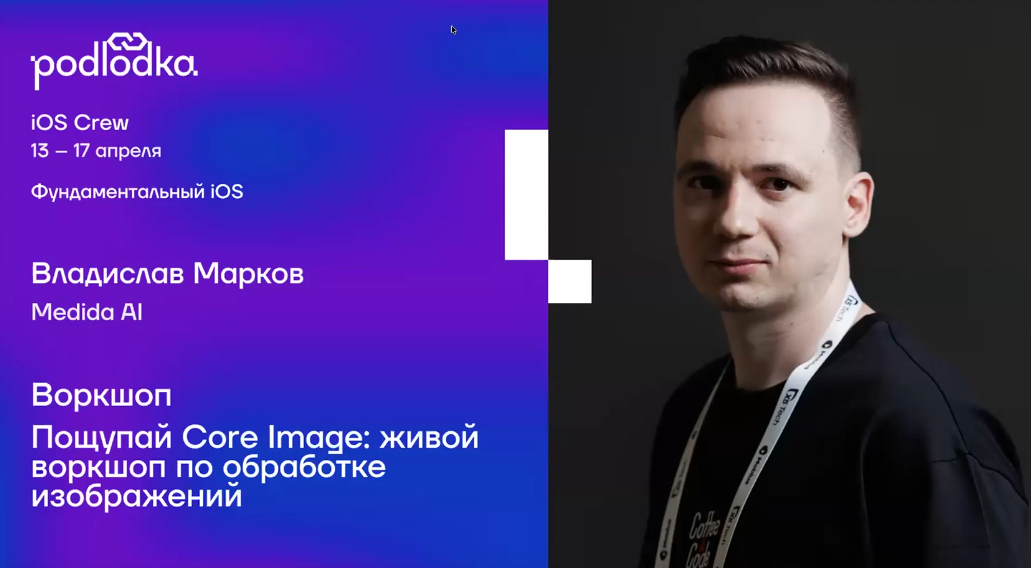 Podlodka - iOS Crew #17: «Фундаментальный iOS»
