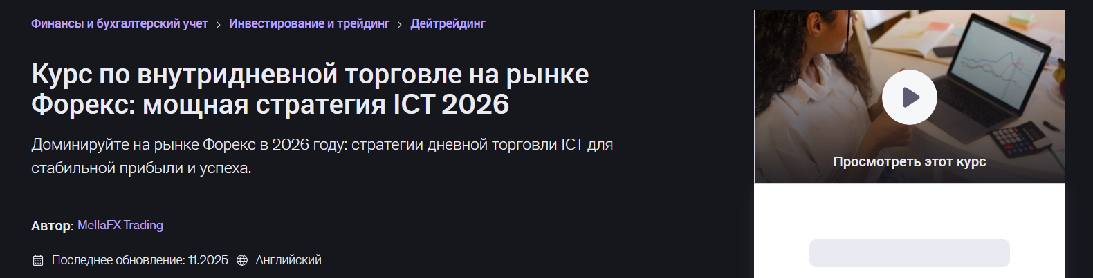 Udemy - Mella FX → Курс дневной торговли на Форекс: эффективная стратегия ИКТ 2026