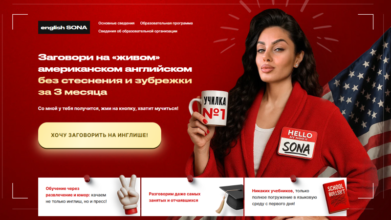 english SONA / Сона Аветисян - Заговори на живом американском английском. Тариф самостоятельный