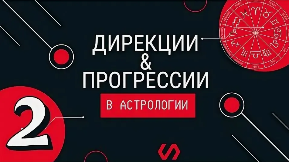 Станислава Бояркина - Курс астрологии 8. Прогрессии и дирекции