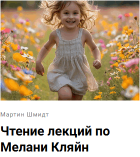 Мартин Шмидт - Чтение лекций по Мелани Кляйн (две лекции)
