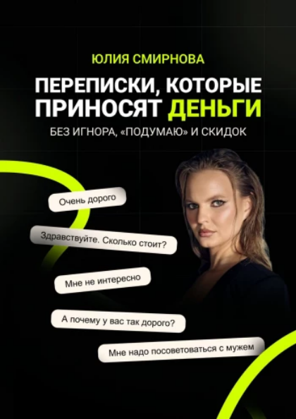 Юлия Смирнова - Переписки, которые приносят деньги