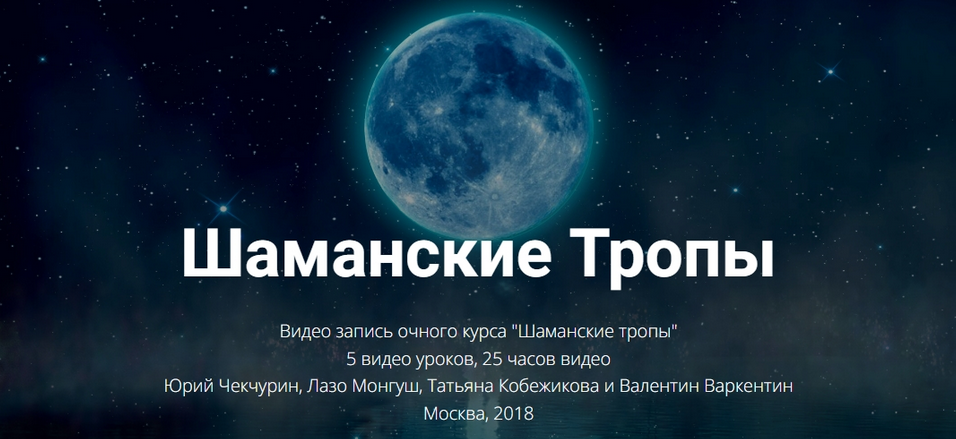 Высшая Школа НЛП / Юрий Чекчурин,Лазо Монгуш и др. - Шаманские Тропы