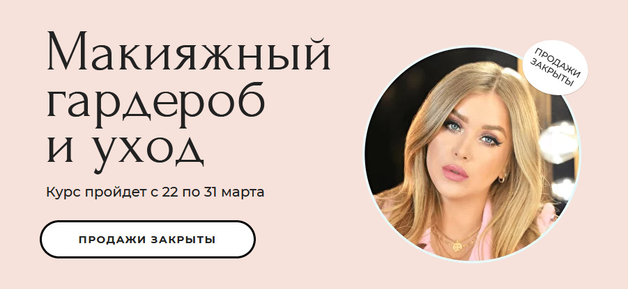 Наталина Муа, Ксения Вебер - Макияжный гардероб и уход