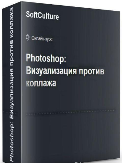 softculture - Photoshop. Визуализация против коллажа