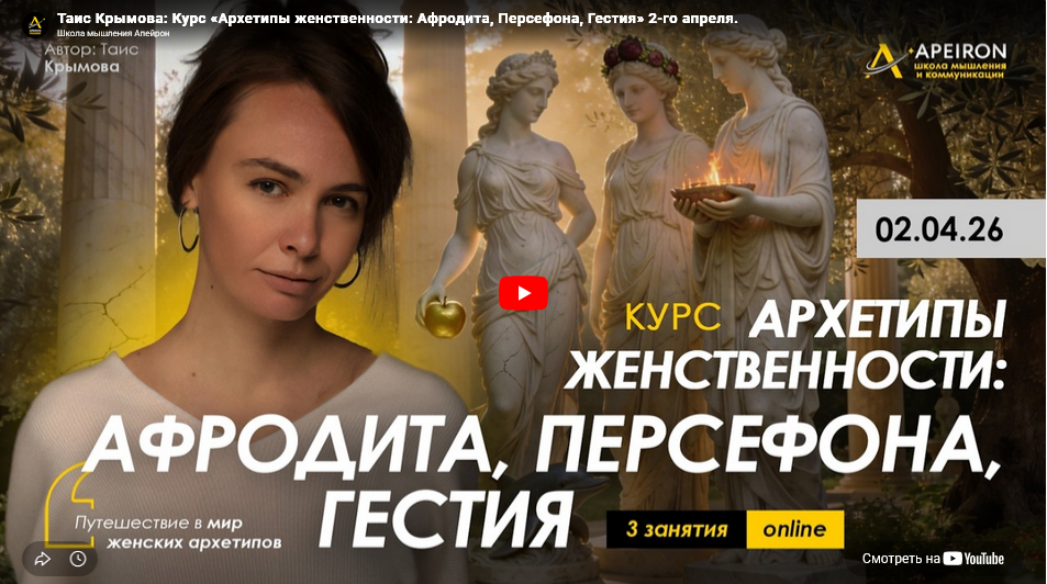 Apeiron / Таис Крымова - Архетипы женственности. Занятие 2