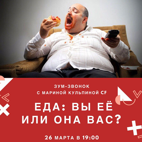 Access - Марина Кульпина → Еда: вы её или она вас?