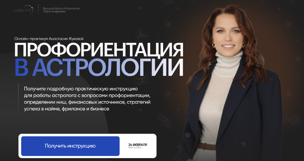 Lablife - Анастасия Жукова → Профориентация в астрологии