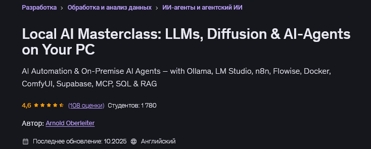МК по локальному ИИ: LLM, диффузионные модели и ИИ / Арнольд Оберлейтер - агенты на вашем ПК