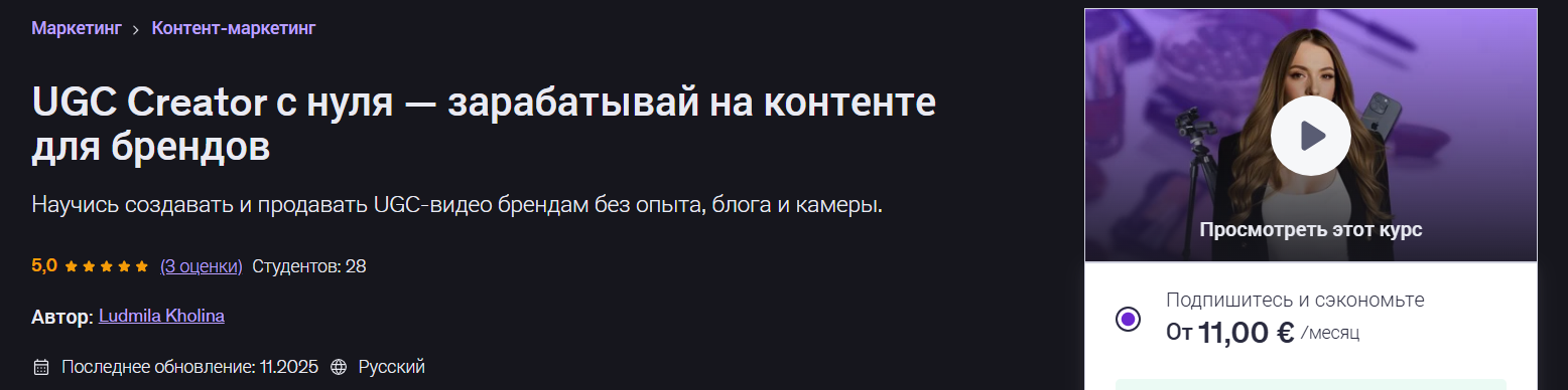 Ludmila Kholina → UGC Creator с нуля / Udemy - зарабатывай на контенте для брендов