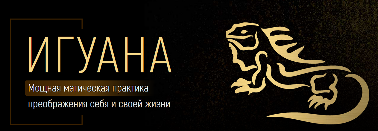 Марта Николаева-Гарина - Игуана: мощная магическая практика преображения себя и своей жизни