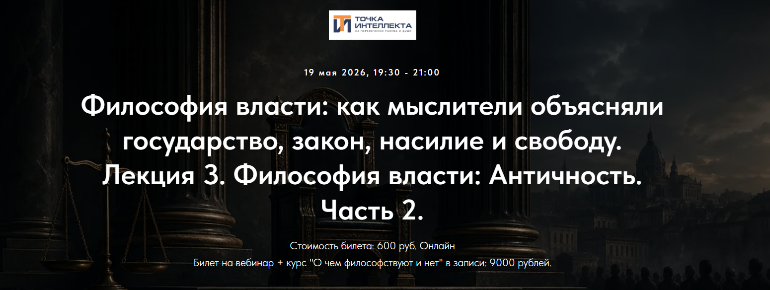 Иван Негреев - Философия власти. Лекция 3. Философия власти: Античность. Часть 2