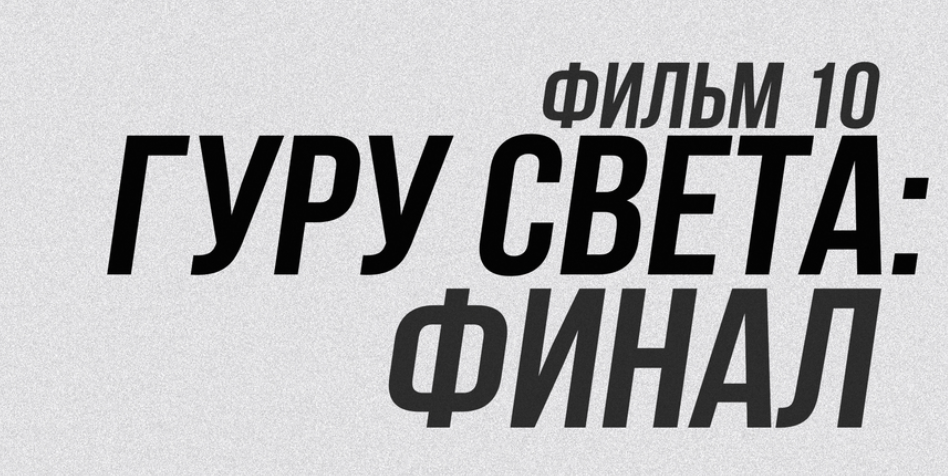 Гуру света. Фильм 10 / Сергей Гунин - Финал. Самый востребованный свет