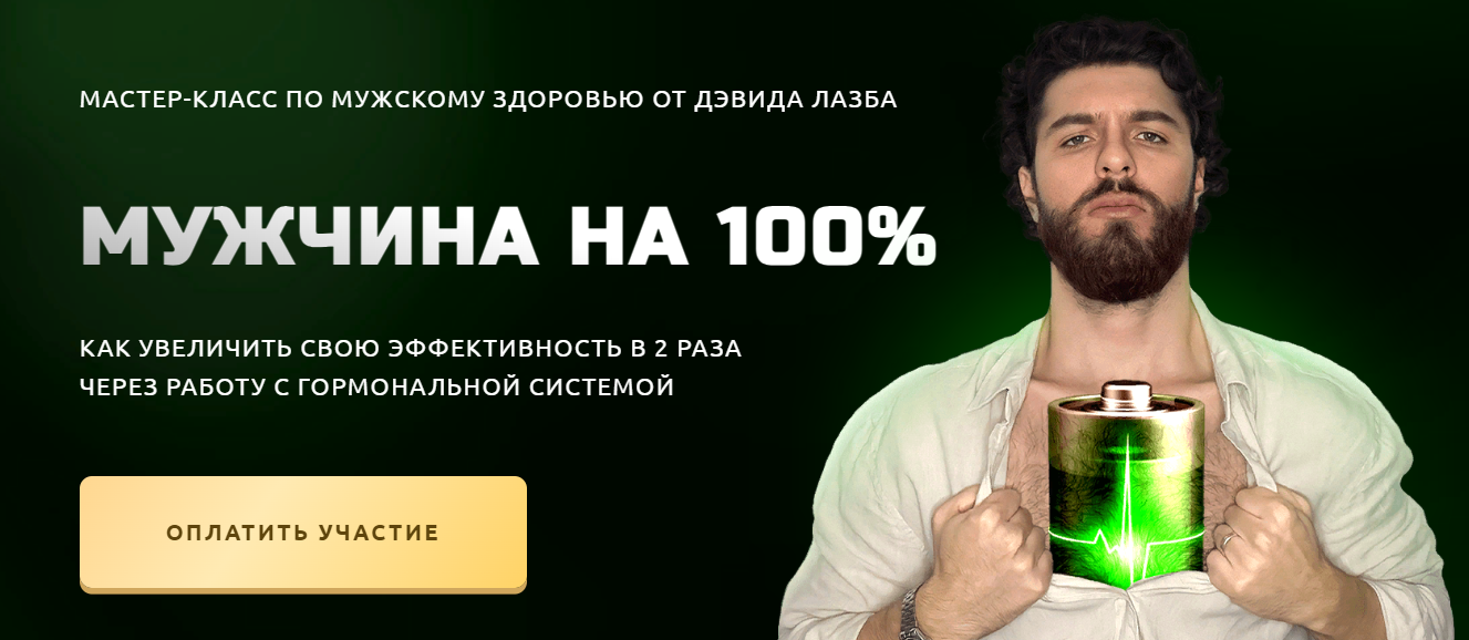 Дэвид Лазба - Мужчина на 100%