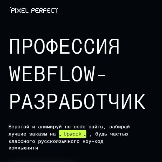 PixelPerfect - Профессия webflow разработчик