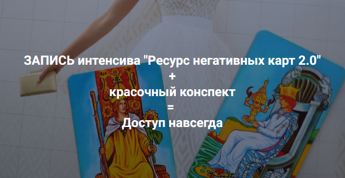 Мария Пиро - Ресурсы негативных карт 2.0