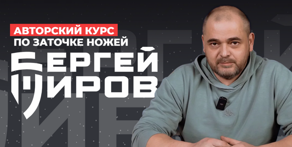 Сергей Жиров - Авторский курс по заточке ножей