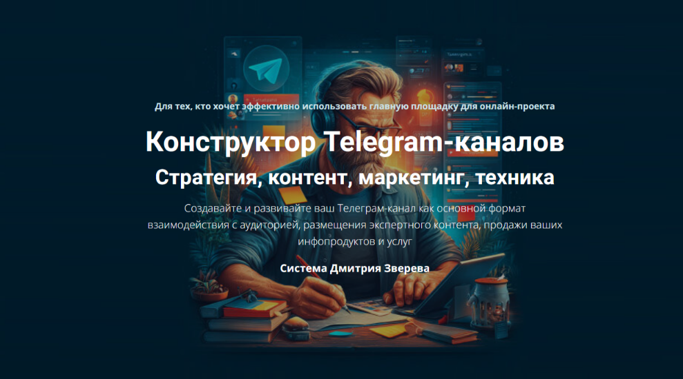 Конструктор Telegram / Дмитрий Зверев - каналов. Тариф Конструктор Telegram-каналов