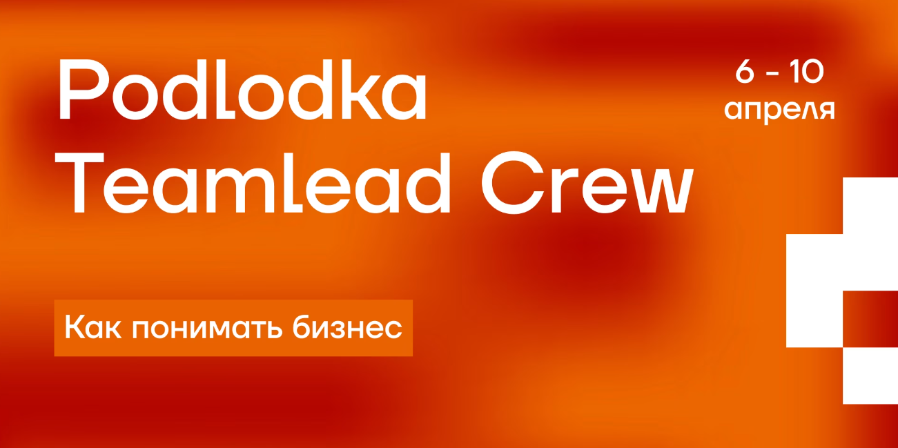 Podlodka - Teamlead Crew #16: «Как понимать бизнес»