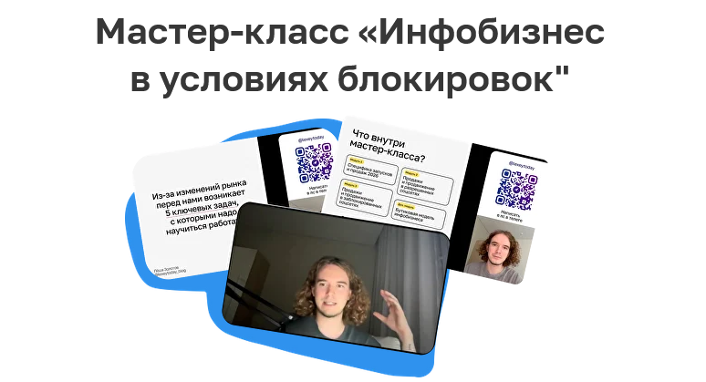Лёша Золотов - Инфобизнес в условиях блокировок