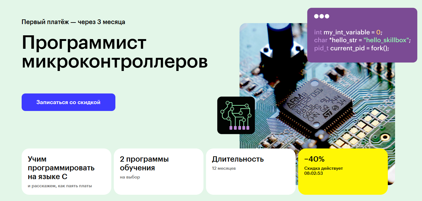 Skillbox - Виталий Флоренцев, Александр Исупов → Программист микроконтроллеров