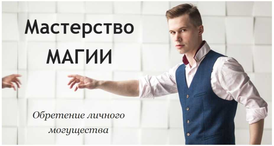 Академия Кайдзен - Сергей Крутов → Мастерство магии: обретение личного могущества