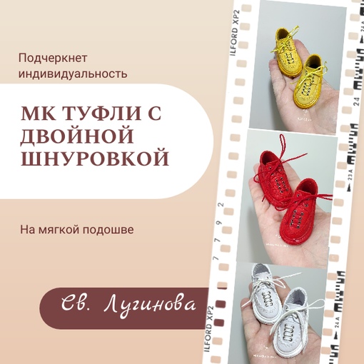 Куклы - Туфли с двойной шнуровкой [Соло Башмачника, Светлана Лугинова]
