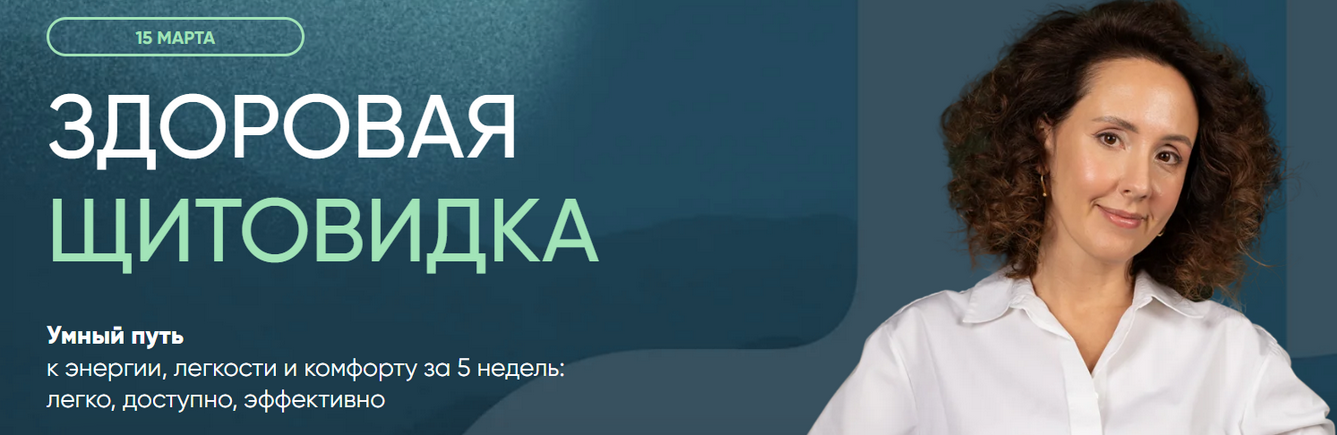 Ирина Шиманская - Здоровая щитовидка. Протокол Гипотиреоз и АИТ + Профилактический протокол