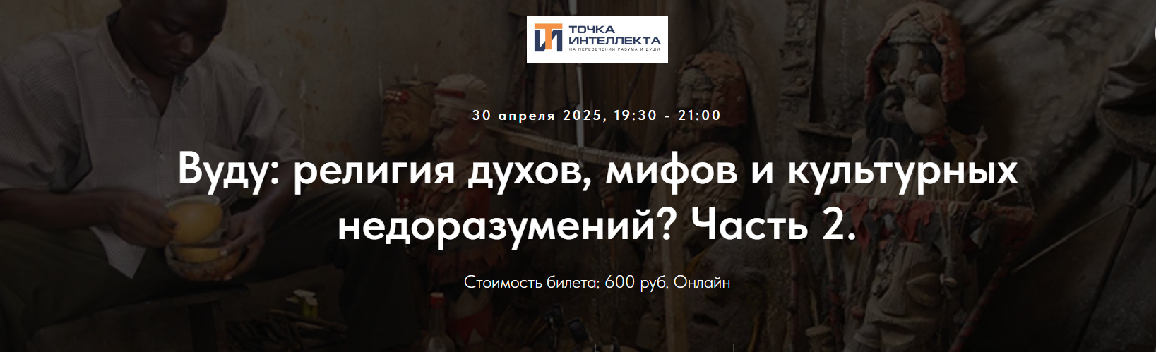 Точка интеллекта - Иван Негреев → Вуду: религия духов, мифов и культурных недоразумений? Часть 2