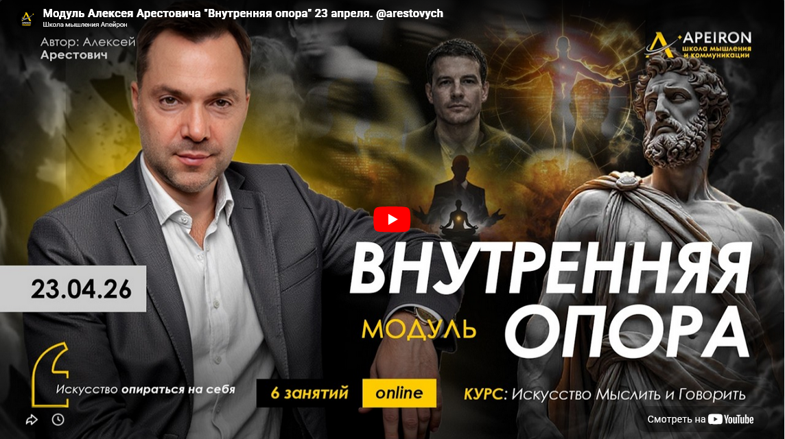Apeiron / Алексей Арестович - Внутренняя опора. Занятие 1