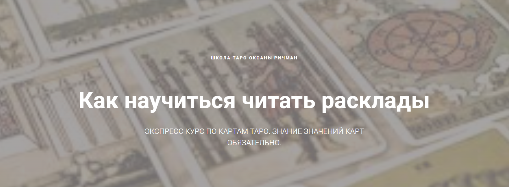 Оксана Ричман - Как научиться читать расклады