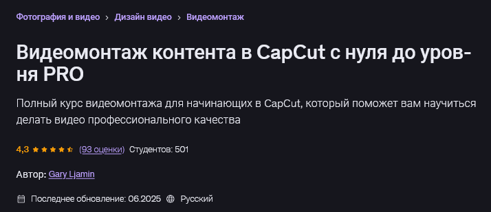 Udemy / Gary Ljamin - Видеомонтаж контента в CapCut с нуля до уровня PRO