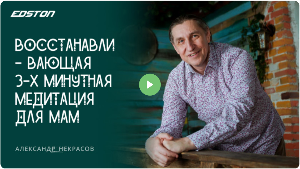 Восстанавливающая 3 / Александр Некрасов - х минутная медитация для мам