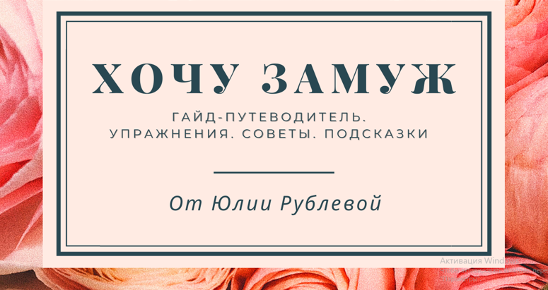 Юлия Рублева - Гайд «Хочу замуж»