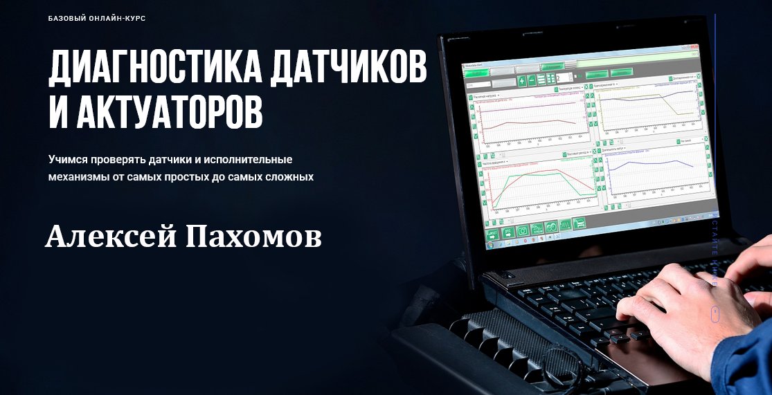 Алексей Пахомов - Диагностика датчиков и актуаторов