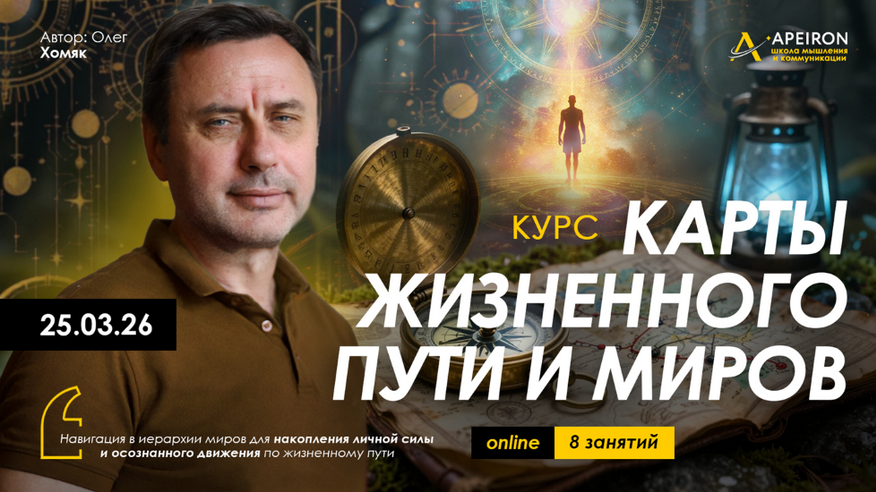 Apeiron / Олег Хомяк - Карты жизненного пути и миров. Занятие №2