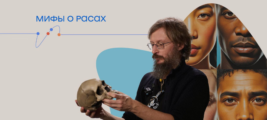 Станислав Дробышевский - Мифы о расах