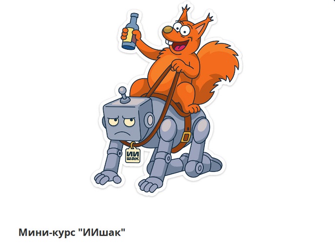 Антон Маркин - ИИшак