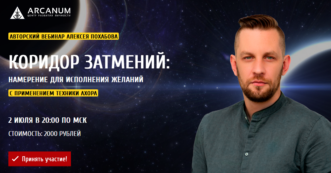 Arcanum - Алексей Похабов → Коридор затмений: намерение для исполнения желаний