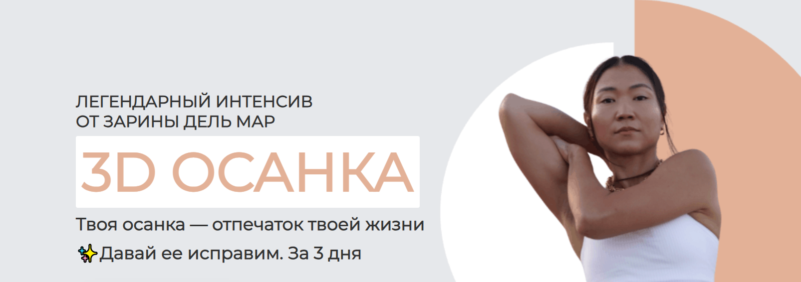 Zarina Del Mar / Зарина Манаенкова - 3D осанка. Апрель 2026